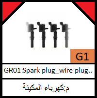 G1-Electric_Spark plug_ wire plug_ coil_ Injector_ BODY_ THROT_مجموعة الكهرباء انجكتر_بواجي_اسلاك بواجي_كويل_ظفيرة