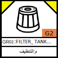 G2-FILTER _FILTER_ TANK_ SURGE_ CONTAINER _ CLEANER_ DUCT__ INDICATOR _ PAN_فلتر_دكت_قربة_كرتير_ معيار_تانكي
