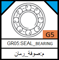 G5-BEARING&SEAL_مجموعة الصوف والرمان