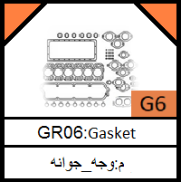 G6-Gasket_مجموعة الوجية الجوانات
