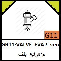 G11-Valve _thermostat_VALVE_ EVAP_مجموعة البلف_تبخير