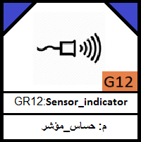 G12-Sensor_indicator_مجموعة الحساس_المؤشر