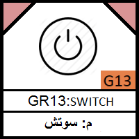 G13-SWITCH_مجموعة السويتش