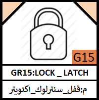 G15-LOCK _ LATCH_مجموعة قفل _سنتر لوك