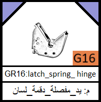 G16-spring_ hinge_latch_striker_مجموعة لسان_مفصلة_دقمة_ سسته