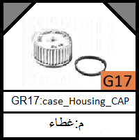 G17-case_Housing_CAP_مجموعةغطاء_بيت