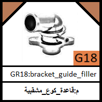 G18-guide_filler_baffle RAD_Rail fule_contact STRG_مجموعة قاعدة_كوع
