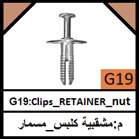G19-Clips_ RETAINER_nut_مجموعة مشقبية_كلبس_مسمار_وردة