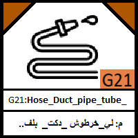 G21-Hose_Duct_ VENT_pipe_tube_ SCREEN _ TEE_مجموعة لي_خرطوش _دكت_لي بلف_لي سخيف