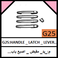 G25-HANDLE _ LATCH _ LEVER_ TERMINAL _ KNOB_مجموعة_يد_ مقبض _ اصبع