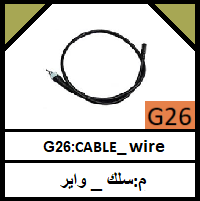 G26-CABLE_ wire_مجموعة سلك _ واير