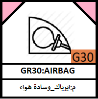 G30-AIRBAG__ مجموعة ايرباك_ايرباق