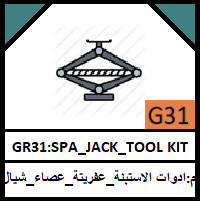 G31-GRILLE_HOIST SPA_JACK_TOOL KIT_مجموعة ادوات الاستبنة عفريتة_عصاء عفريتة_مجرى ماصورة استبنة_شيال استبنة_عدة مفتاح استبنة_عدة رافعة كفر