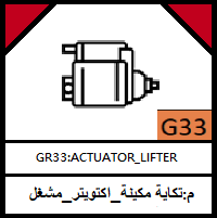 G33-LIFTER_ ACTUATOR_مجموعة تكاية مكينة_اكتويتر_مشغل