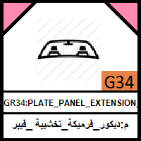 G34-PLATE_PANEL_EXTENSION_SHROUD_stickers_ EMBLEM_مجموعة ديكور_فرميكة_تخشيبة_علامة_استيكرز