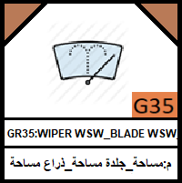 G35-ARM WSW_BLADE WSW_WIPER W/S_RAMP R/WDO_مجموعة مساحة_جلدة مساحة_ذراع مساحة _حامل شيال مساحة خلفي_راس بخاخ